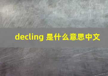 decling 是什么意思中文